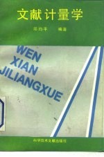 文献计量学