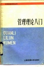 管理理论入门