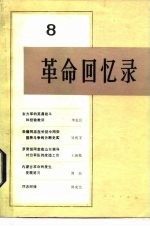 革命回忆录 8
