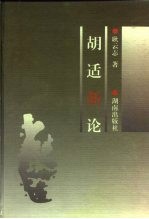 胡适新论