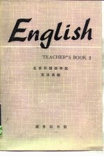 英语 教师手册 第2册
