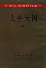 中国近代史资料丛刊 太平天国 3