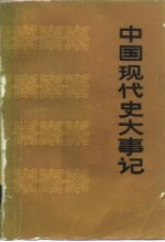 中国现代史大事记