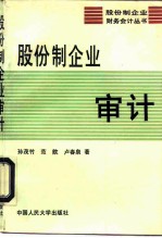 股份制企业审计