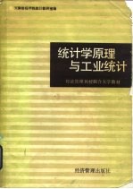统计学原理与工业统计