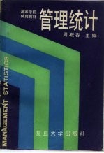 管理统计