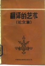 翻译的艺术 论文集