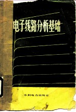 电子线路分析基础 下