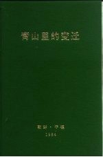青山里的变迁