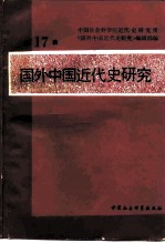 国外中国近代史研究 第17辑
