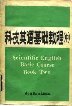 科技英语基础教程 中