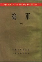 中国近代史资料丛刊 捻军 1