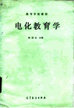 电化教育学