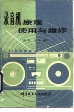 录音机原理、使用与维修