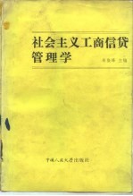 社会主义工商信贷管理学