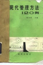 现代管理方法120例