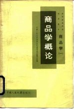 商品学 1 商品学概论