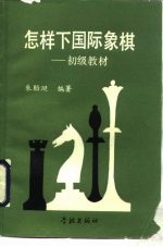 怎样下国际象棋
