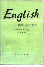 英语 教师手册 第1册