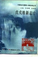 戊戌维新志士