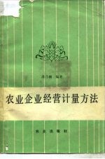 农业企业经营计量方法