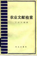 农业文献检索