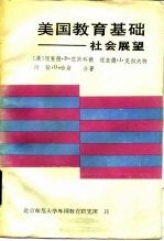 美国教育基础 社会展望