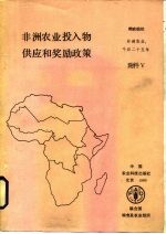 非洲农业投入物供应和奖励政策 粮农组织非洲研究报告