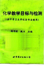 化学教学目标与检测