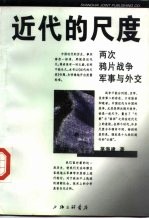 近代的尺度 两次鸦片战争军事与外交