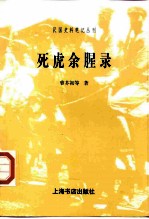 死虎余腥录