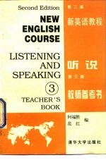 新英语教程 听说 第3册 教师参考书