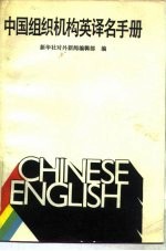 中国组织机构英译名手册