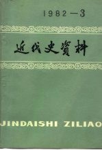 近代史资料 1982年 第3期 总49号