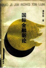 国际金融新论