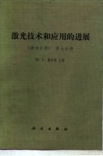 激光技术和应用的进展 《激光手册》 第7分册