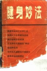 健身妙法