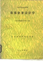 农垦企业会计学