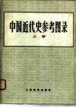 中国近代史参考图录 1840-1919