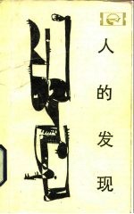 人的发现 马丁·路德与宗教改革