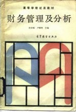 财务管理及分析
