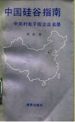 中国硅谷指南 北京中关村电子街企业录