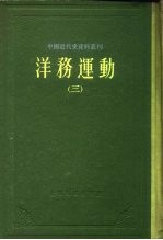 中国近代史资料丛刊 洋务运动 3