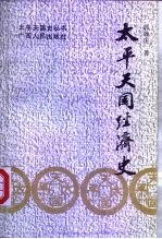 太平天国经济史