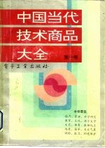 中国当代技术商品大全 第1卷