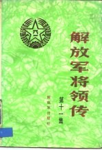 解放军将领传 第11辑