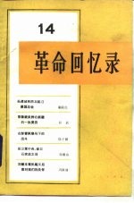 革命回忆录 14
