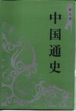 中国通史 第9册
