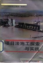 项目法施工探索与实践