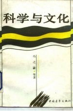 科学与文化